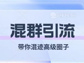 混群引流技巧：5步教你打入高端圈子，精准获客不踩雷-54创业网