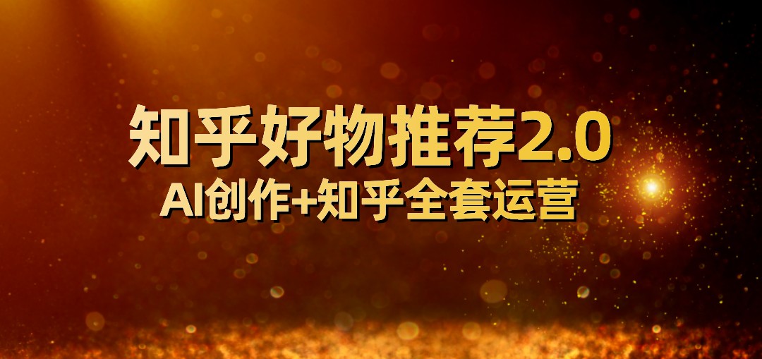 知乎好物推荐2.0：新手月入5000+实操指南，附知乎运营全套教程-54创业网