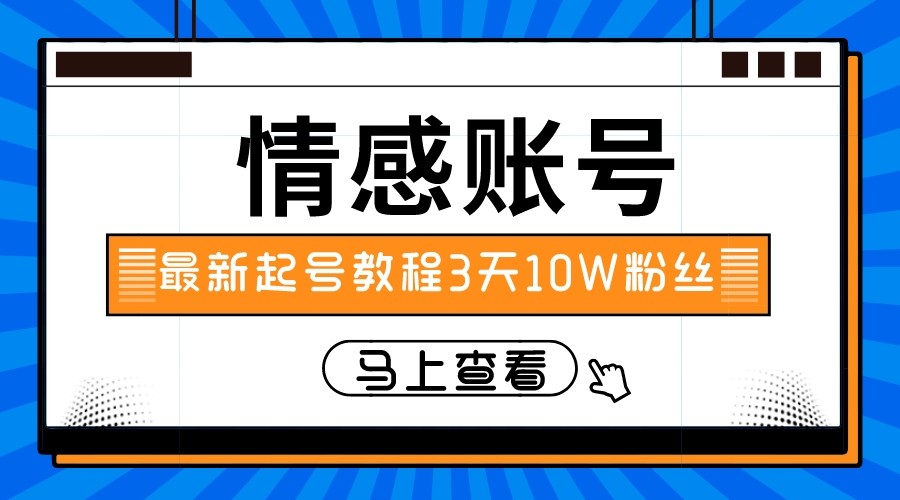 3天10万粉！情感文案短视频实操秘籍，最新涨粉技巧全公开-54创业网