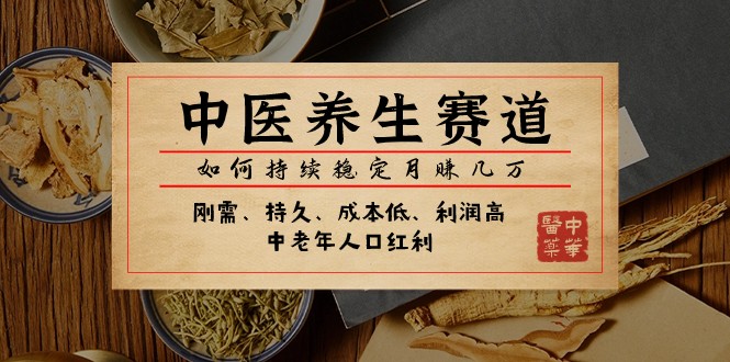 中医养生赚钱：公众号付费文章如何稳定月入几万-54创业网