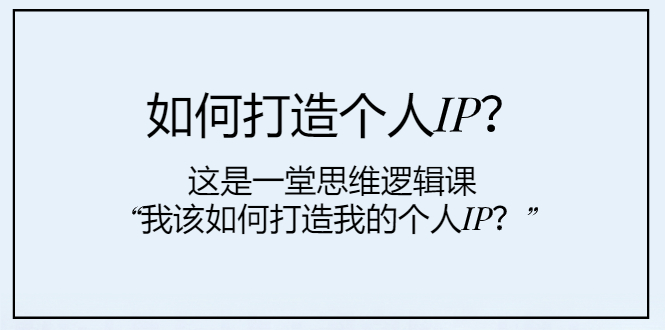 我该如何打造我的个人IP？3步思维逻辑课-54创业网