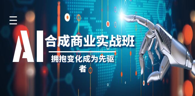 AI商业实操班：19节课掌握AI合成技术，做行业先驱者-54创业网