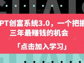 ChatGPT创富系统3.0：未来三年最赚钱的AI暴利项目-54创业网