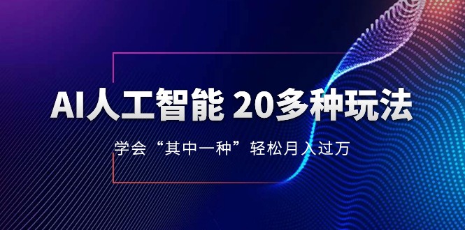 人工智能赚钱玩法：50种最新AI副业，月入1-10万（附模型素材）-54创业网