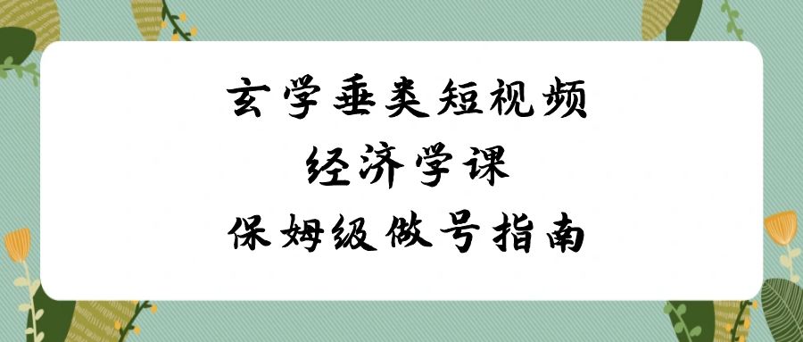 8节玄学短视频课：保姆级做号指南，轻松掌握流量变现技巧-54创业网