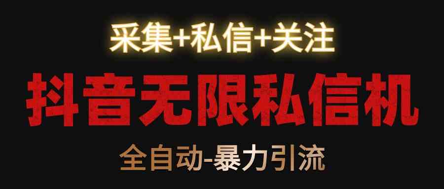 抖音私信引流神器：全自动采集关注私信，暴力涨粉必备工具-54创业网