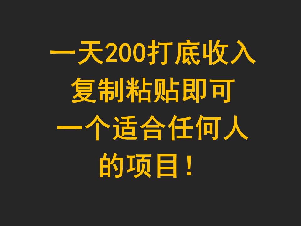 日赚200+零门槛副业！复制粘贴项目，适合任何人轻松上手-54创业网