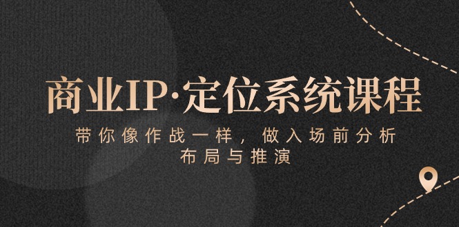 商业IP定位系统课程：3步精准分析布局，打造爆款IP战略-54创业网