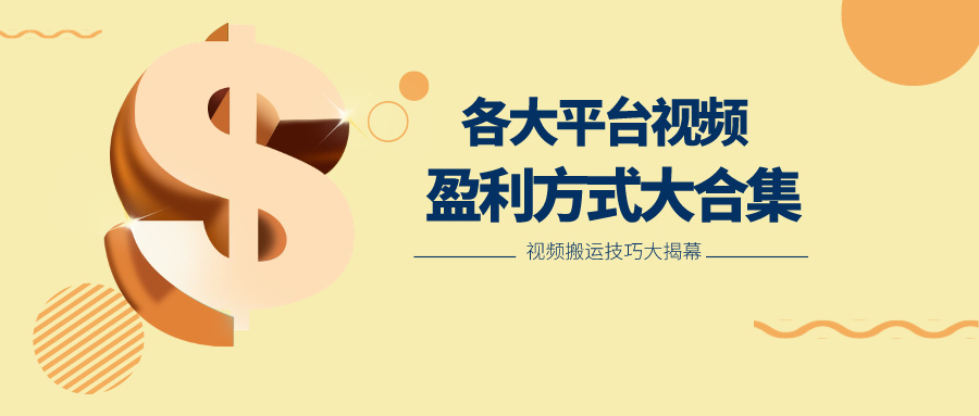 短视频搬运二创赚钱：揭秘各大平台盈利方式与收益技巧-54创业网