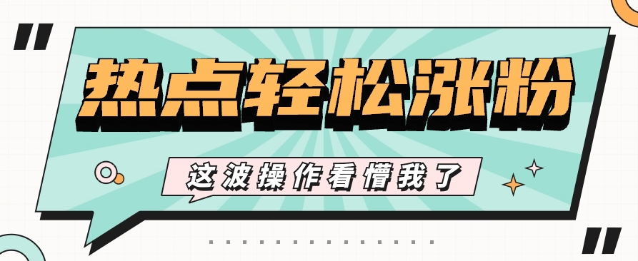 小红书爆款攻略：1张图获赞过万+涨粉1000+，蹭热点技巧全在这！【视频教程】-54创业网