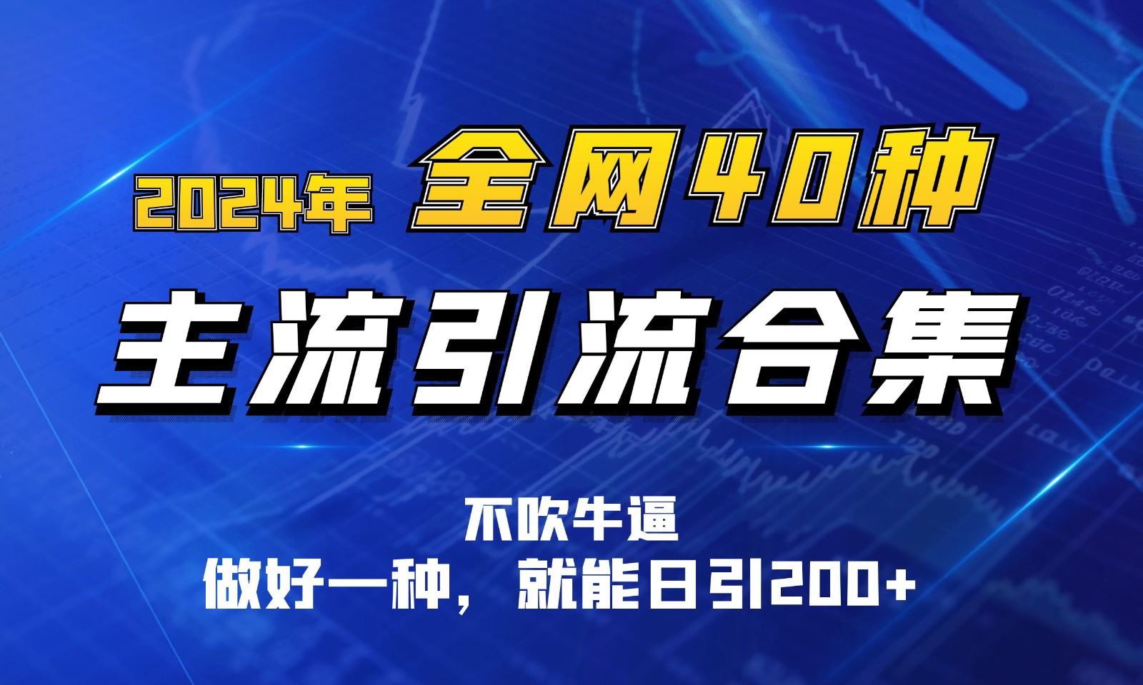 2024年暴力引流40种方法合集：做好1招日引100+精准流量-54创业网