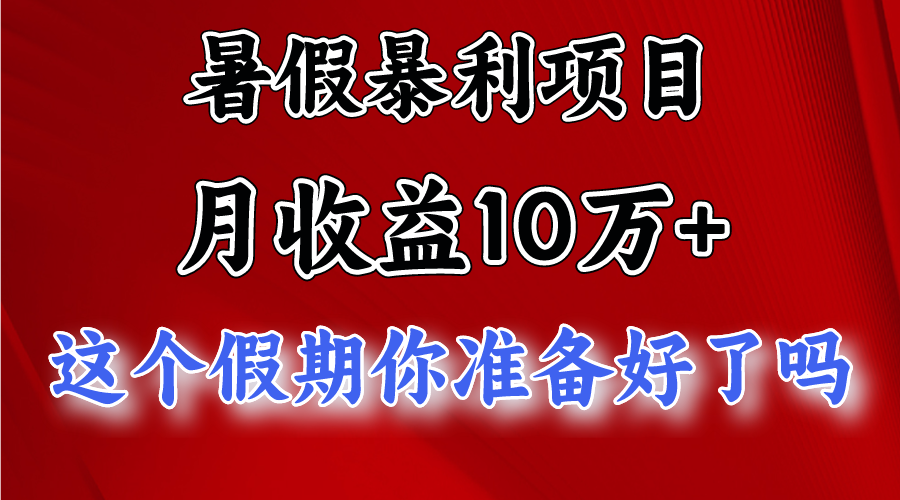 暑假暴利项目：月入10万+，每天稳赚3000+，新手也能轻松上手-54创业网