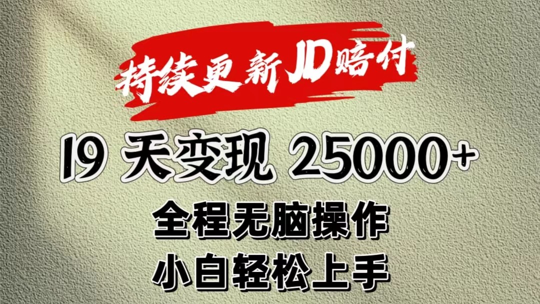 暴力掘金19天赚2万5：小白轻松上手的简单赚钱方法-54创业网