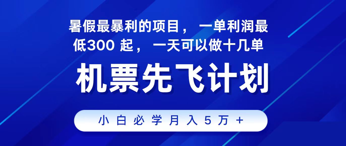 2024冷门暴利项目：暑假高爆发期，单笔利润300+，日赚十几单轻松上手-54创业网
