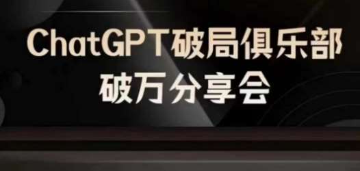 ChatGPT破局指南：AI时代万人大分享，揭秘未来趋势与机遇-54创业网