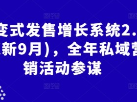 裂变式发售增长系统2.0：9月更新全年私域营销活动策划神器-54创业网
