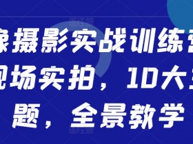 人像摄影实战训练营：10大主题现场实拍，全景教学快速上手-54创业网