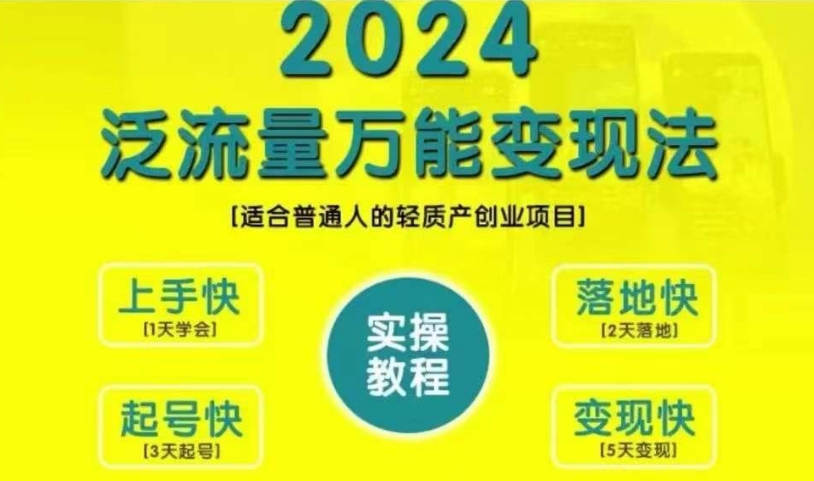 2024创业变现教学：普通人轻松上手的泛流量万能赚钱项目-54创业网