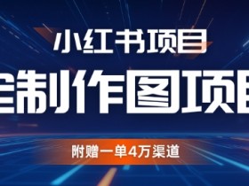 4W渠道揭秘：小红书私人定制图项目，附赠高收益玩法-54创业网