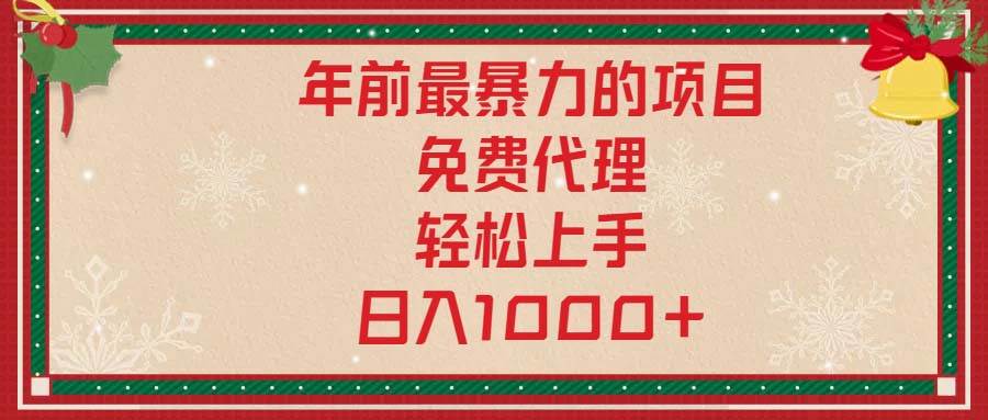 年前最暴利项目：免费代理0门槛，轻松日赚1000+，小白速来！-54创业网