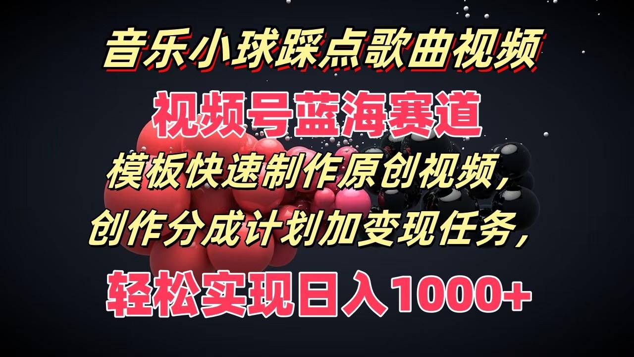音乐小球踩点视频制作教程：视频号分成计划变现，原创模板快速上手-54创业网