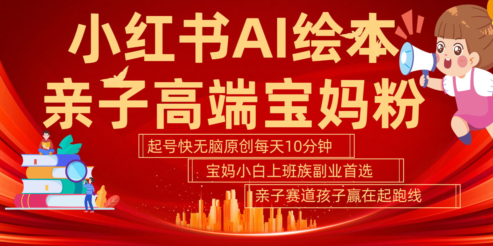 AI绘本亲子副业：5分钟原创起号攻略，小白宝妈轻松玩赚小红书高端粉-54创业网