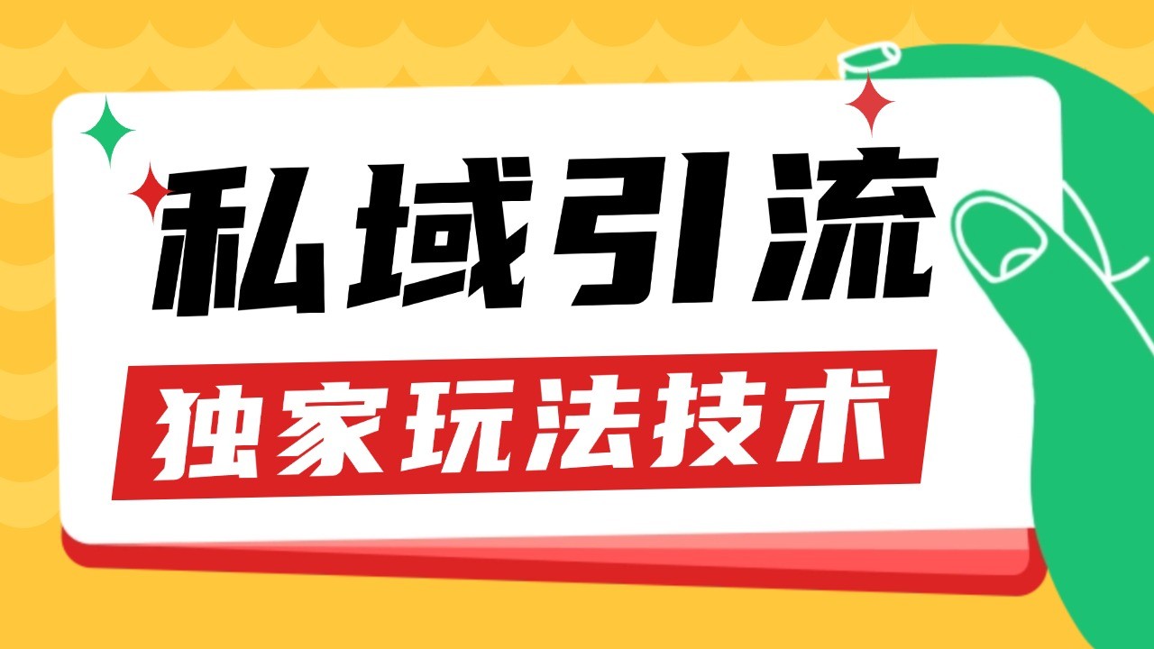 私域引流获客：暴力野路子日引200+，小白轻松上手单日变现3000+-54创业网