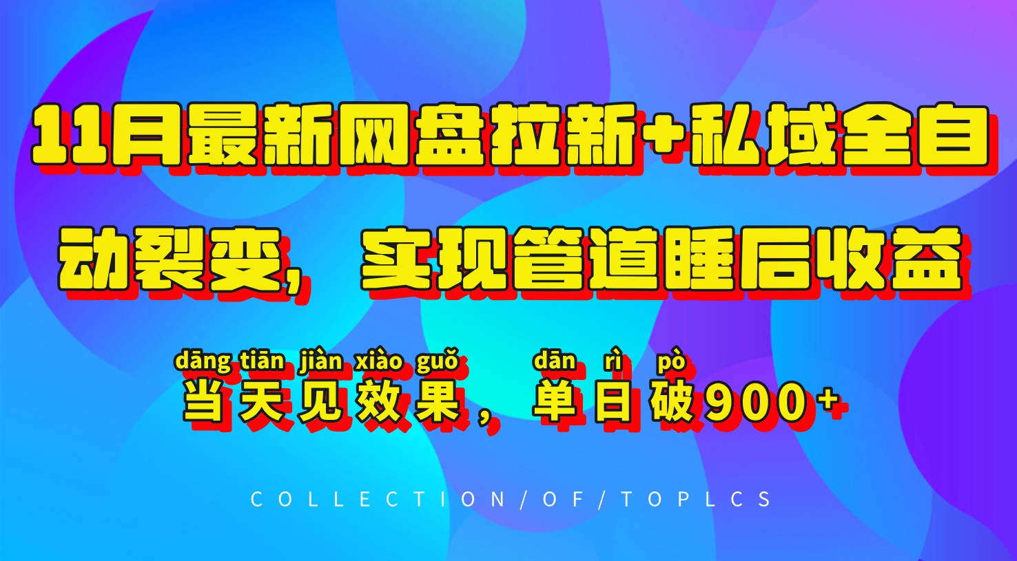 11月网盘拉新赚钱：私域全自动裂变日赚900+，当天见效睡后收益-54创业网