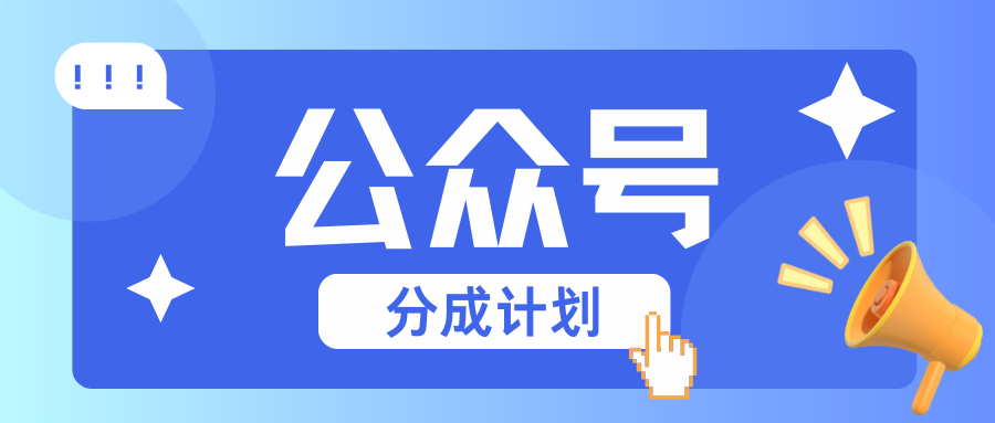 公众号分成计划：复制粘贴赚钱，阅读量越高收益越多！-54创业网