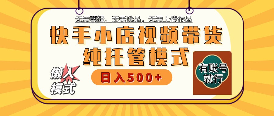快手小店代运营托管：0操作二八分成，轻松月入5000+-54创业网