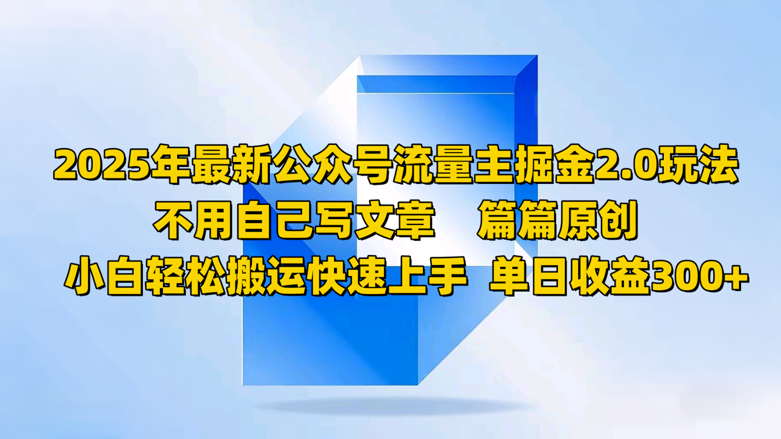 2025公众号流量主掘金2.0：不写文章原创搬运玩法，小白3天快速赚钱上手-54创业网