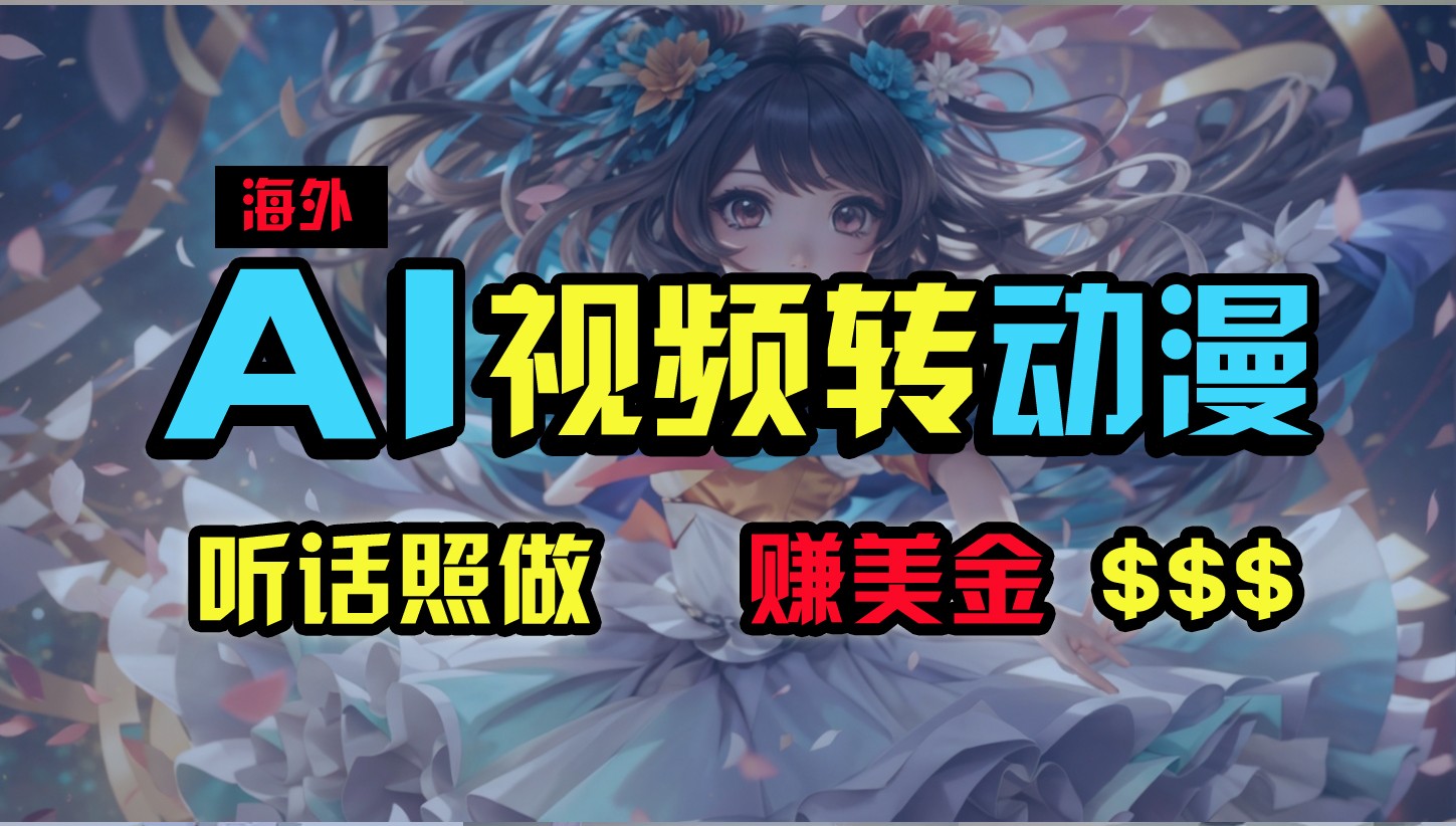 AI一键生成海外性感美女跳舞：野路子无脑搬运，听话照做月入2w+-54创业网