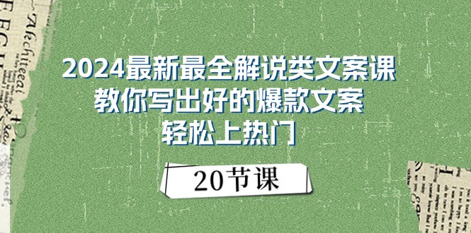 2024爆款文案课：20节教你写出热门解说类文案（最新最全）-54创业网