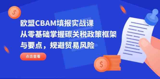 欧盟CBAM填报指南：零基础掌握碳关税政策要点，规避贸易风险-54创业网